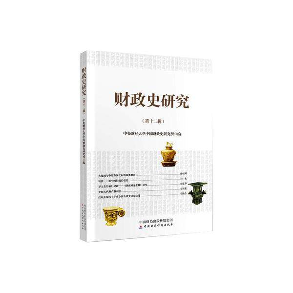 【官方正版】 财政史研究（第十二辑） 9787509595312 中央财经大学中国财政史研究所, 编 中国财政经济出版社