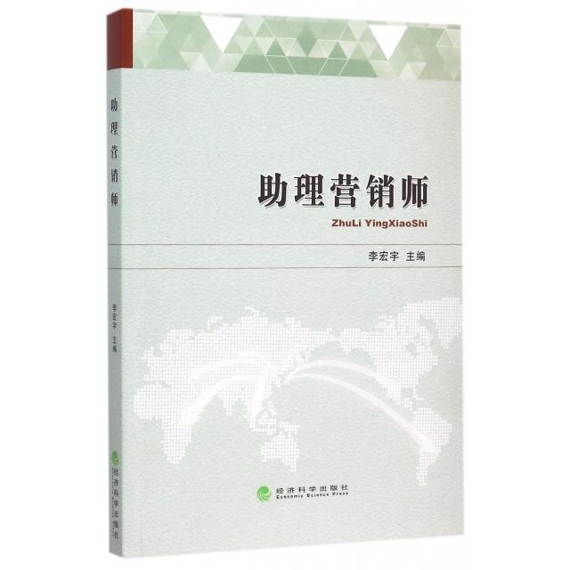 【官方正版】 助理营销师 李宏宇主编 经济科学出版社 9787514158182