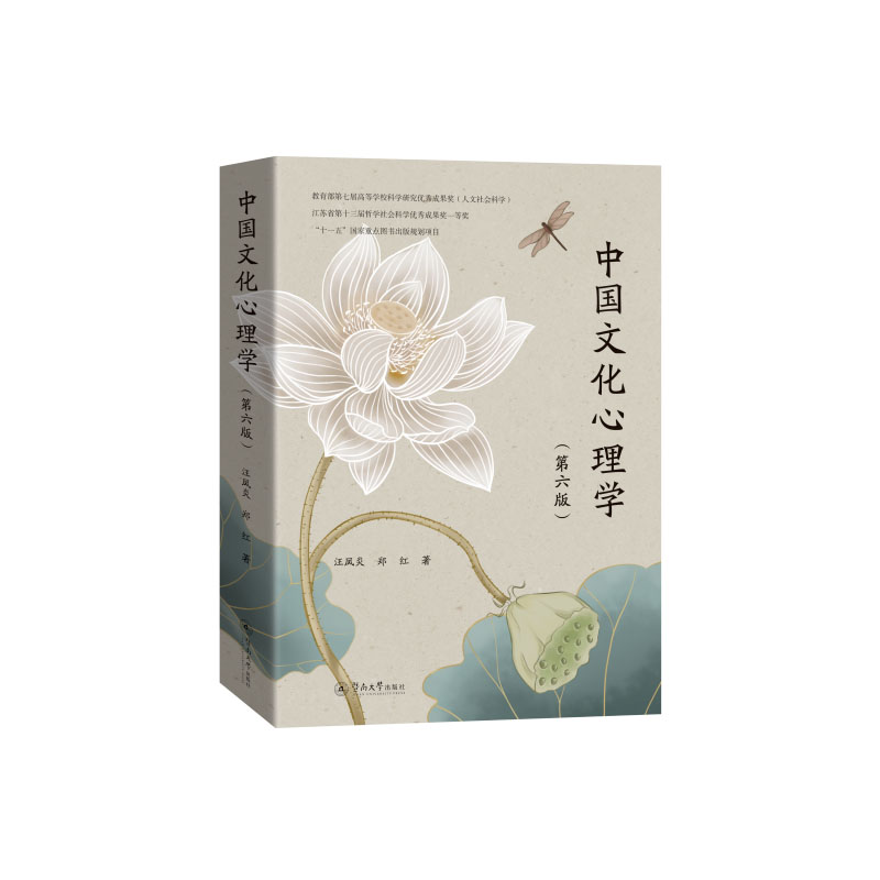 【官方正版】 中国文化心理学 9787566841018 汪凤炎, 郑红著 暨南大学出版社