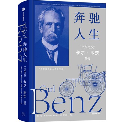 【官方正版】 奔驰人生 9787521770391 (德) 卡尔·本茨著 中信出版集团