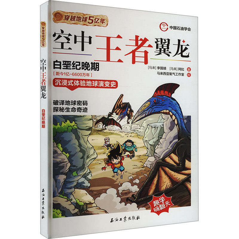 【官方正版】 空中王者翼龙 9787518366590 李国靖,阿比 石油工业出版社