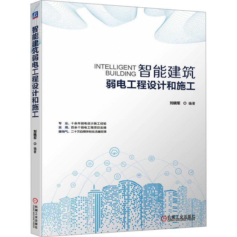 【官方正版】 智能建筑弱电工程设计和施工 9787111746027 刘晓军, 编著 机械工业出版社
