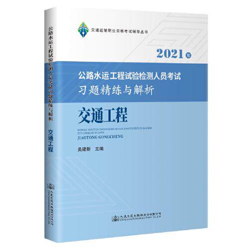 【官方正版】 公路水运工程试验检测人员考试习题精练与解析 吴建新主编 人民交通出版社股份有限公司 9787114174865