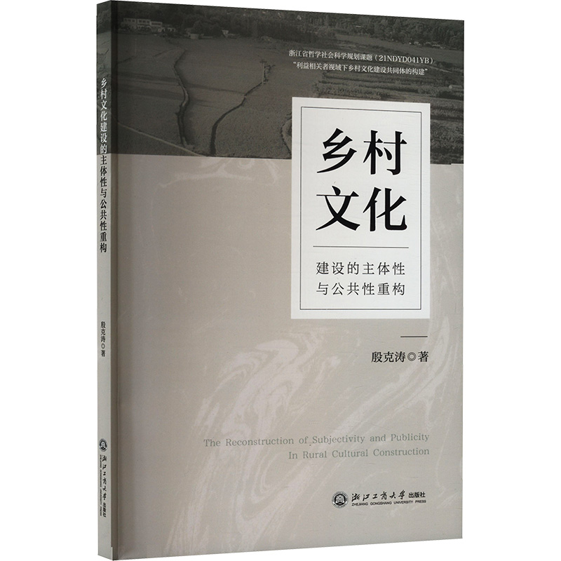 【正版】 乡村文化建设的主体性与公共性重构 9787517861911 殷克涛著 浙江工商大学出版社