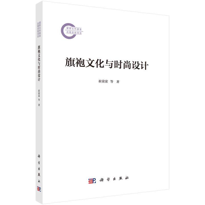 【官方正版】 旗袍文化与时尚设计 9787030795618 崔荣荣, 王志成著 科学出版社