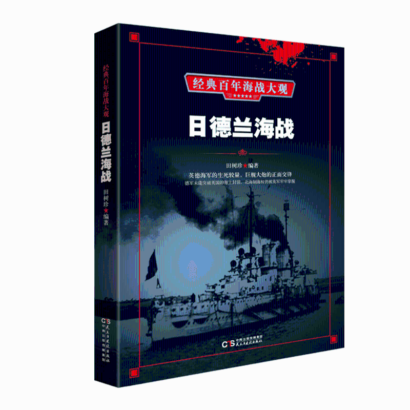 【官方正版】 日德兰海战 9787513920131 田树珍编著 民主与建设出版社