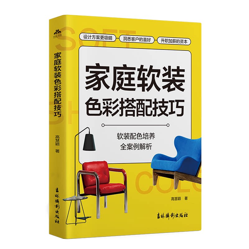 【官方正版】 家庭软装色彩搭配技巧 高慧颖著 吉林摄影出版社 9787549868025