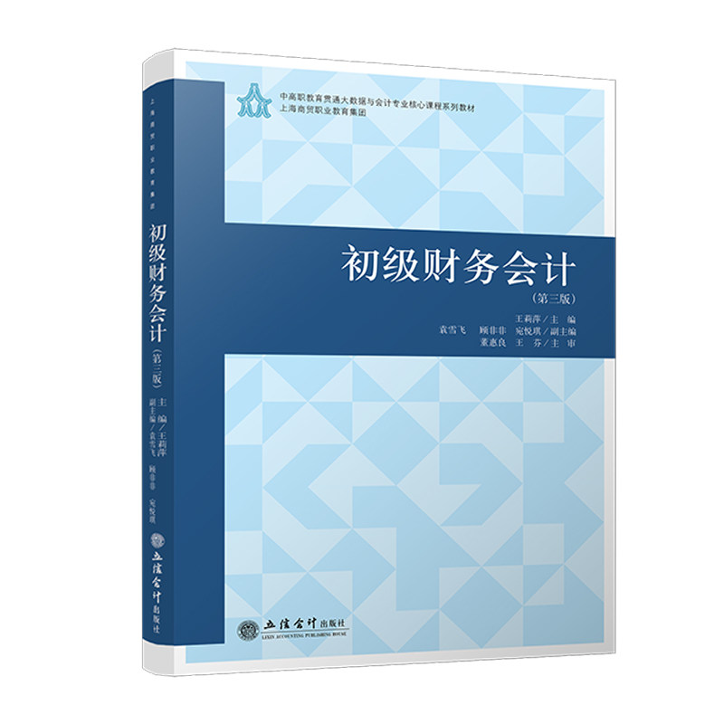 【官方正版】 初级财务会计 9787542977045 王莉萍主编 立信会计出版社