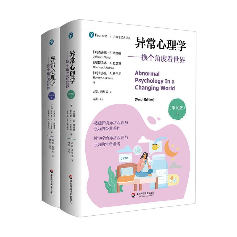 异常心理学9787576035285(美) 杰弗瑞·S. 纳维德, 斯宾塞·A. 拉瑟斯, 贝弗里·A. 格里尼著