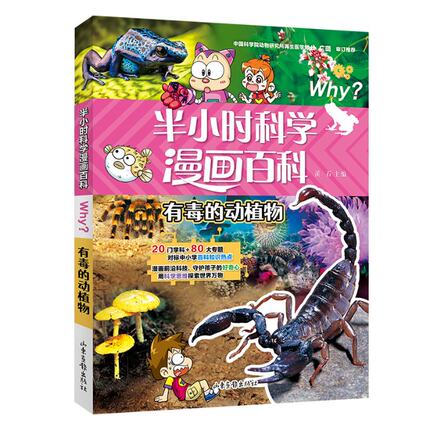 半小时漫画科学百科.有毒的动植物9787547442906溪石 主编