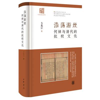 【官方正版】 浩荡游丝 9787101170559 韦胤宗著 中华书局