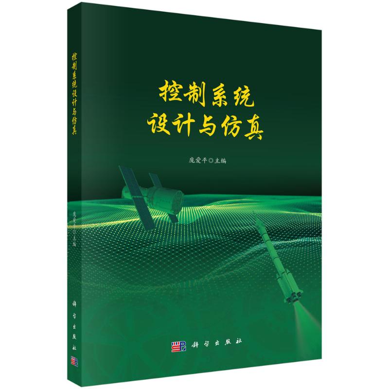 【官方正版】 控制系统设计与仿真 庞爱平主编 科学出版社 9787030830302