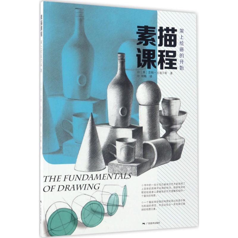 【官方正版】 素描课程架上绘画的开始 9787549417087 (英) 吉姆·当道尔斯, 著 广西美术出版社