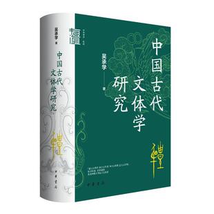 【官方正版】 中国古代文体学研究 9787101166927 吴承学著 中华书局