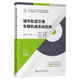 官方正版 社 城市轨道交通车辆机械系统检修 人民交通出版 9787114205538 胡俊逸主编