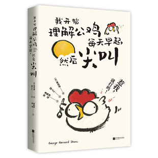 【正版】 我开始理解公鸡每天早起, 然后尖叫 9787559498403 (英) 萧伯纳著 江苏凤凰文艺出版社