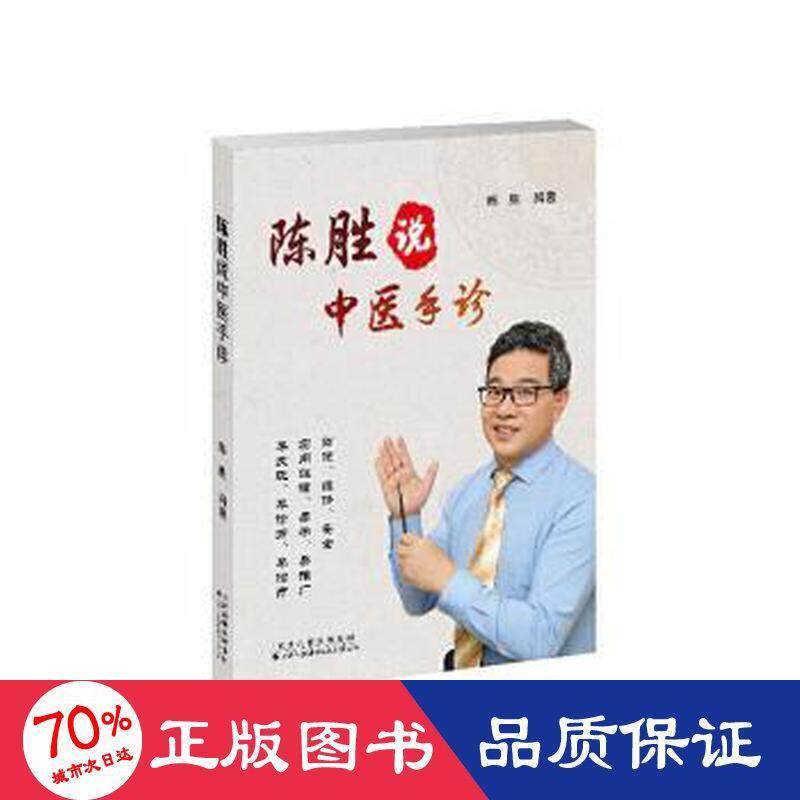 【官方正版】 陈胜说中医手诊 陈胜编著 天津科技翻译出版有限公司 9787543340732