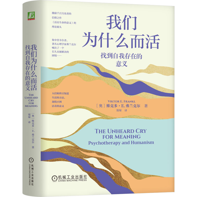 【官方正版】 我们为什么而活:找到自我存在的意义 9787111759911 维克多·E.弗兰克尔 机械工业出版社