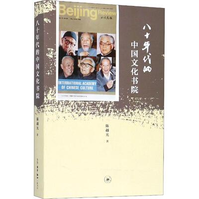 【官方正版】 八十年代的中国文化书院 9787108062147 陈越光著 生活·读书·新知三联书店