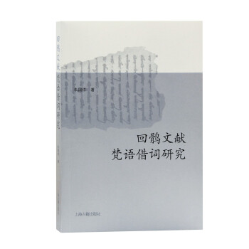 【官方正版】 回鹘文献梵语借词研究 9787573201201 朱国祥著 上海古籍出版社