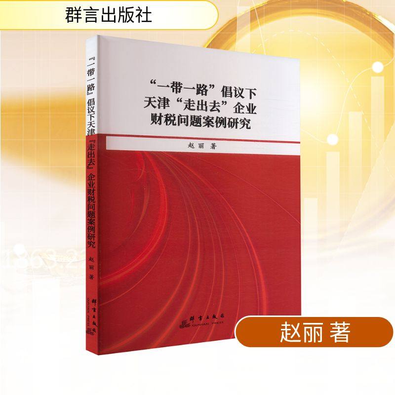 【官方正版】 “一带一路”倡议下天津“走出去”企业财税问题案例研究 9787519310486 赵丽著 群言出版社