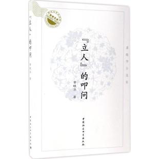 【官方正版】 “立人”的叩问 9787516197134 黄晓华著 中国社会科学出版社