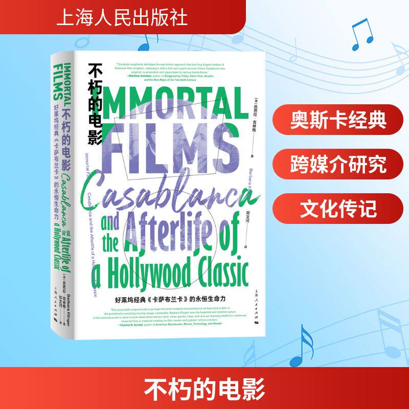 【官方正版】 不朽的电影 (美) 芭芭拉·克林格著 上海人民出版社 9787208197930