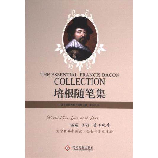 【官方正版】 培根随笔集 9787514229431 (英) 弗朗西斯·培根著 文化发展出版社