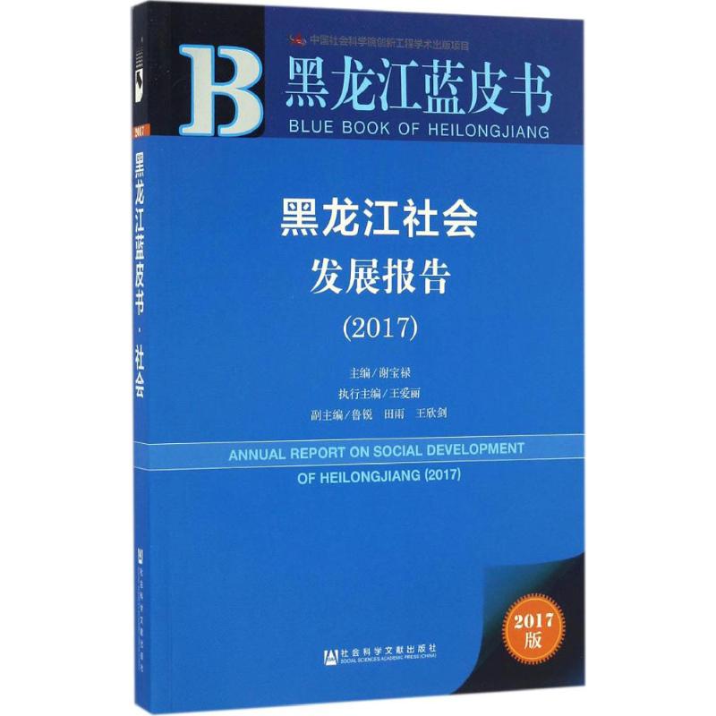 【官方正版】 黑龙江蓝皮书-黑龙江社会发展报告(2017) 9787520102995 谢宝禄 王爱丽 社会科学文献出版社