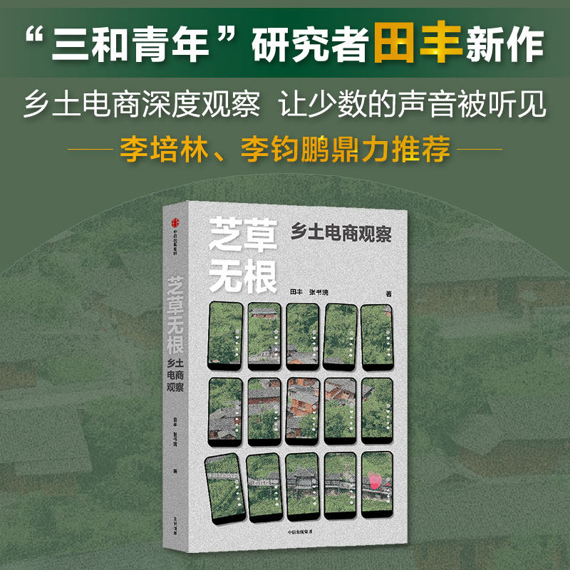 【官方正版】 芝草无根 9787521763010 田丰, 张书琬著 中信出版集团