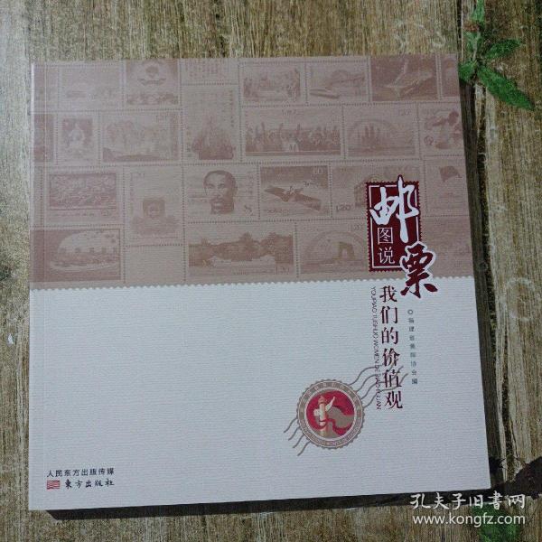 【官方正版】 邮票图说我们的价值观 9787506086967 福建省集邮协会编 东方出版社