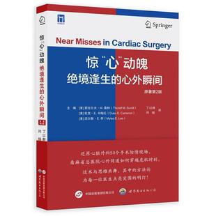 【官方正版】 惊“心”动魄 绝境逢生的心外瞬间 9787523224250 主编 (美) 索拉尔夫·M. 桑特, 杜克·E. 卡梅伦, 迈尔斯·E. 李