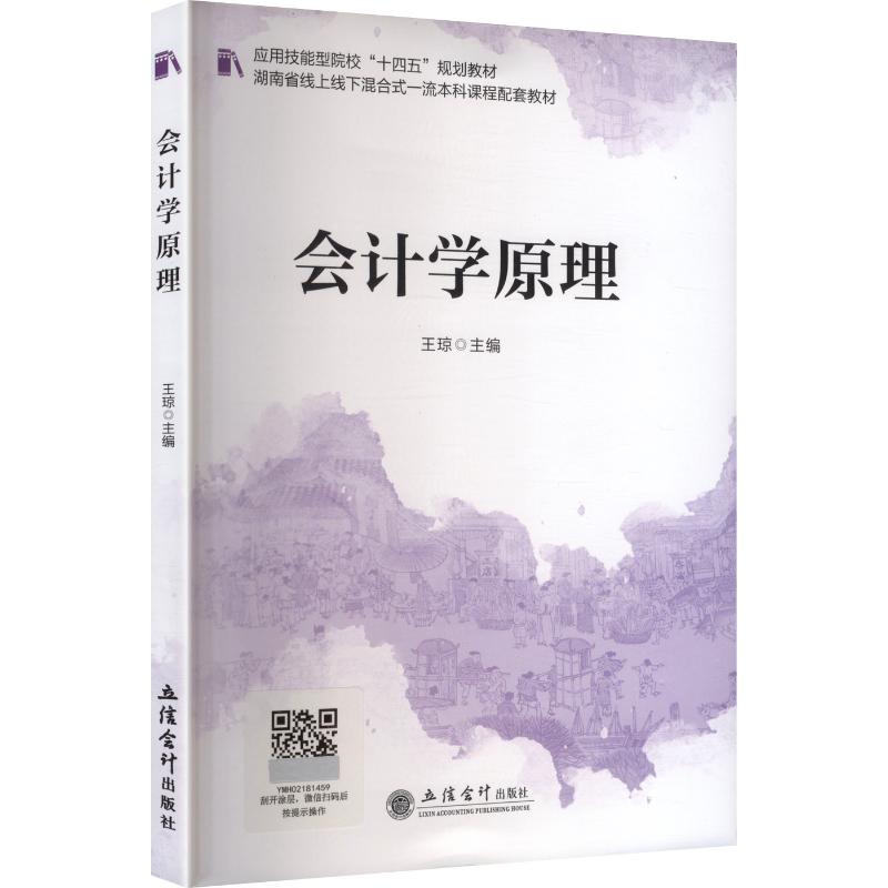 【官方正版】 会计学原理 王琼主编 立信会计出版社 9787542979278
