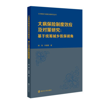【官方正版】 大病保险制度效应及对策研究 9787305245923 顾海, 许新鹏著 南京大学出版社