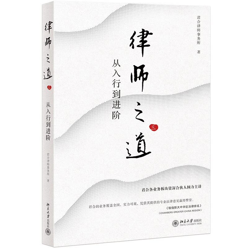 【官方正版】 律师之道(三)：从入行到进阶 9787301360101 君合律师事务所 北京大学出版社