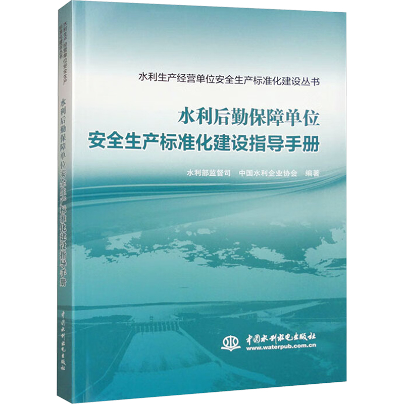 【官方正版】 水利后勤保障单位安全生产标准化建设指导手册 9787522625461 水利部监督司, 中国水利企业协会编著