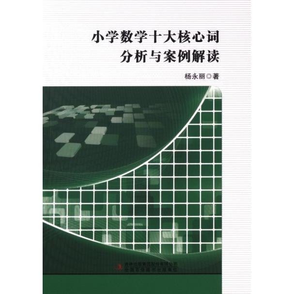 【官方正版】 小学数学十大核心词分析与案例解读 9787573106278 杨永丽 吉林出版集团股份有限公司