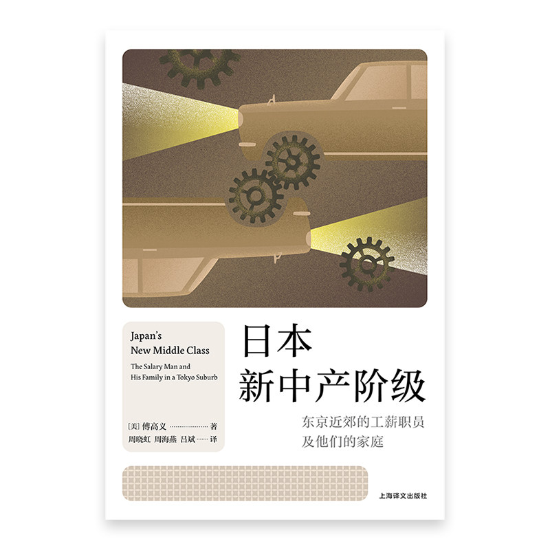 【官方正版】 日本新中产阶级 (美) 傅高义著 上海译文出版社 9787532798797