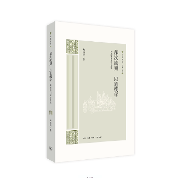 【官方正版】 部次流别 以道统学 刘咸炘著 生活·读书·新知三联书店 9787108060723