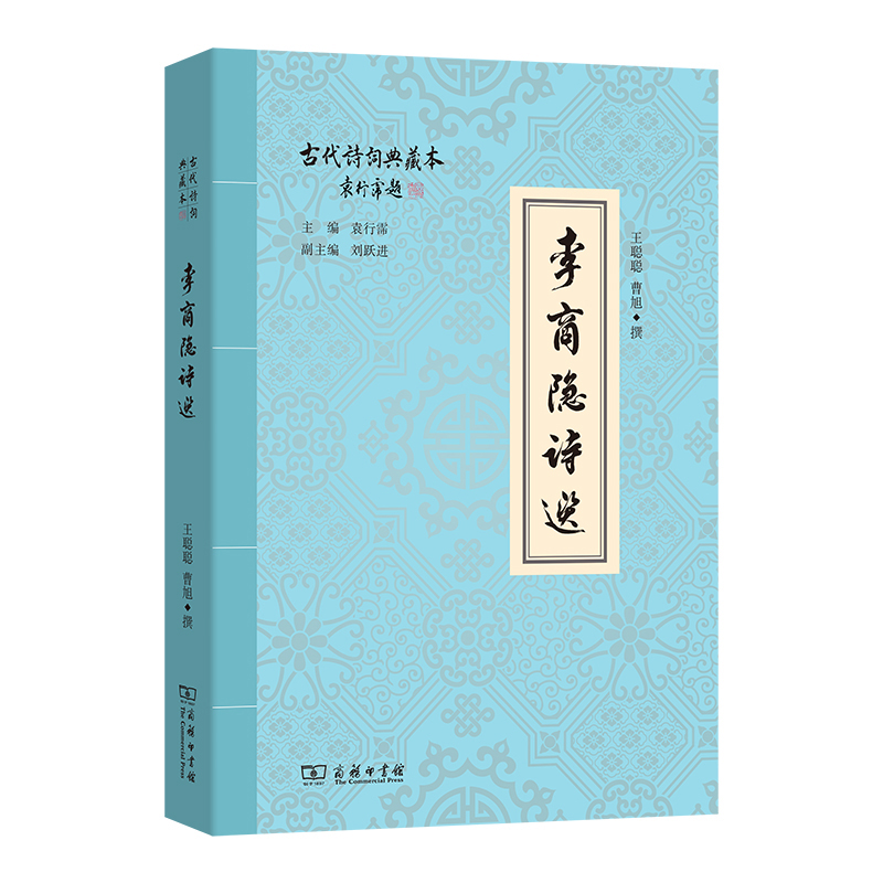【官方正版】 李商隐诗选 王聪聪, 曹旭撰 商务印书馆 9787100256926