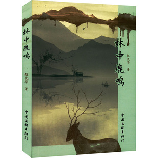 官方正版 中国文联出版 林中鹿鸣 赵光华著 社 9787519047641