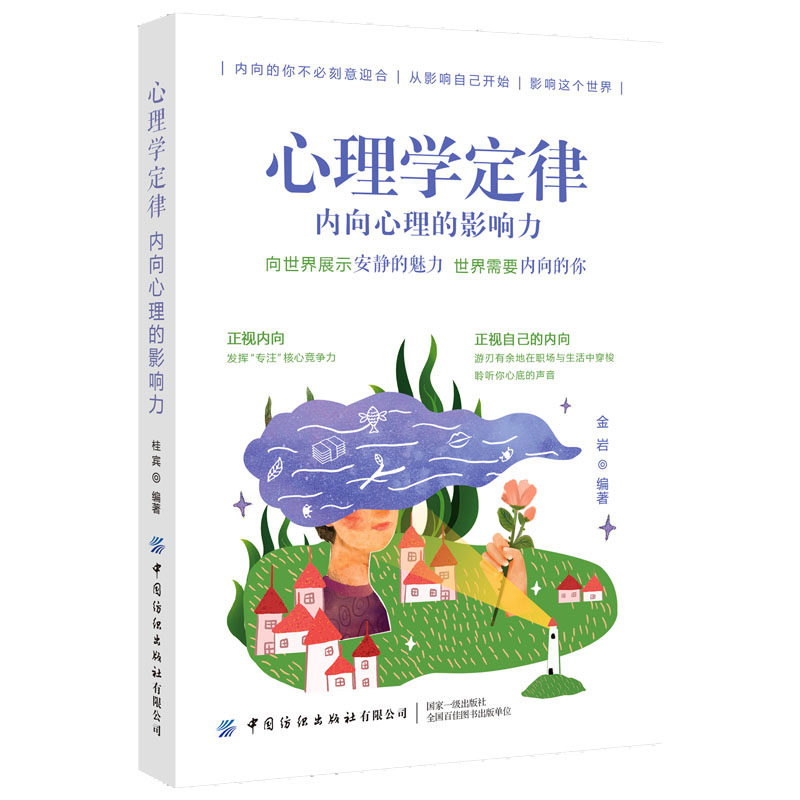 【官方正版】 心理学定律:内向心理的影响力 9787518073993 金岩, 编著 中国纺织出版社有限公司