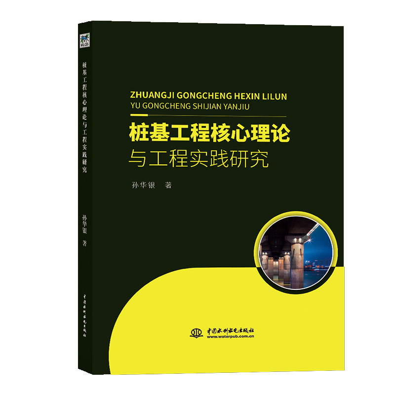 【官方正版】 桩基工程核心理论与工程实践研究 9787517083566 孙华银, 著 中国水利水电出版社