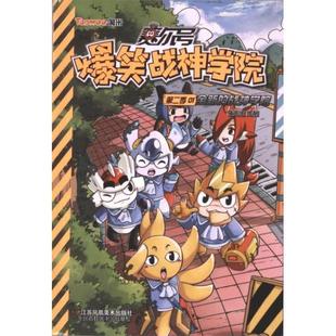 【官方正版】 赛尔号爆笑战神学院 9787558062575 猫先生绘制 江苏凤凰美术出版社