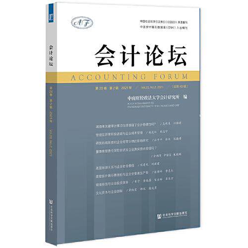 【官方正版】 会计论坛 9787520197090 中南财经政法大学会计研究所, 编 社会科学文献出版社