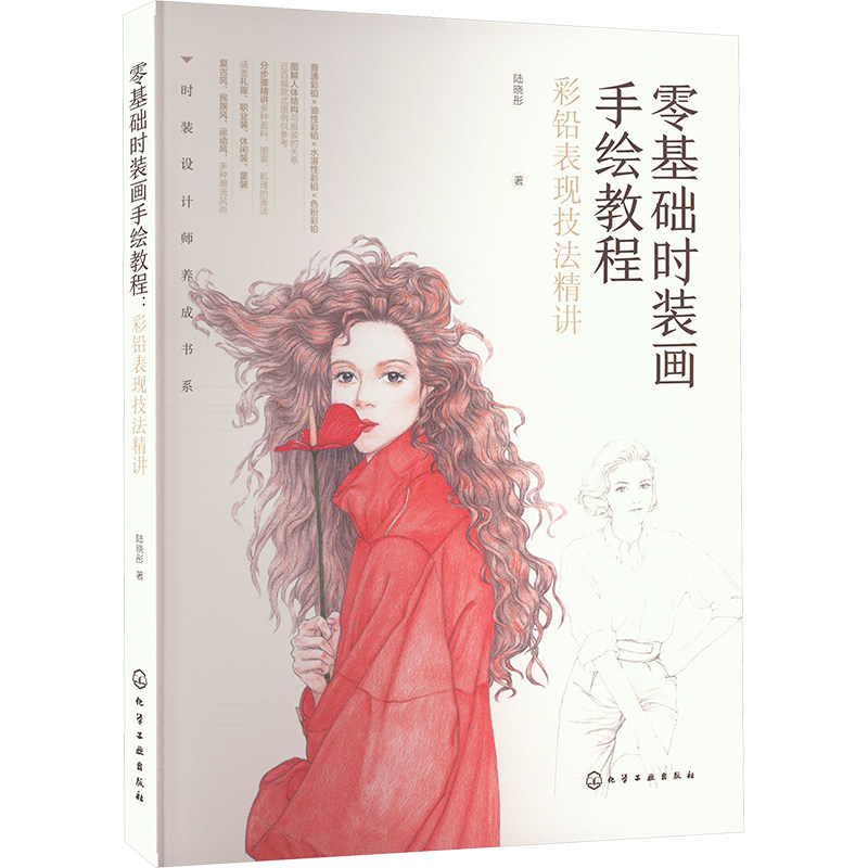 【官方正版】 零基础时装画手绘教程#cln#彩铅表现技法精讲 9787122447968 陆晓彤 化学工业出版社