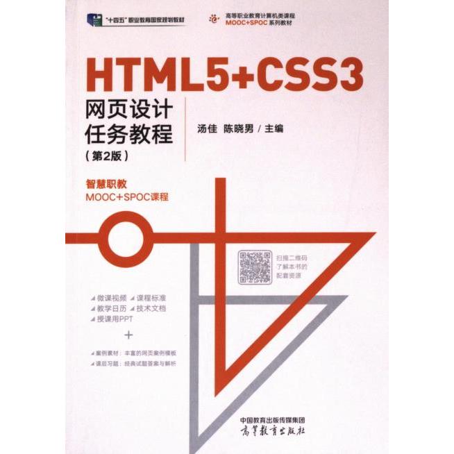 【官方正版】 HTML5+CSS3网页设计任务教程 9787040606591 汤佳, 陈晓男主编 高等教育出版社
