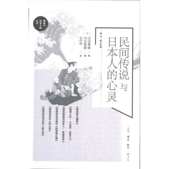 【官方正版】 民间传说与日本人的心灵 9787108077455 (日) 河合隼雄著 生活·读书·新知三联书店