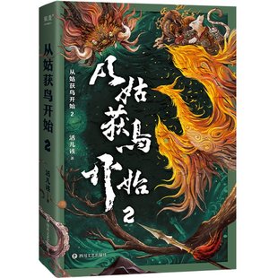 官方正版 四川文艺出版 从姑获鸟开始 活儿该著 社 9787541167461