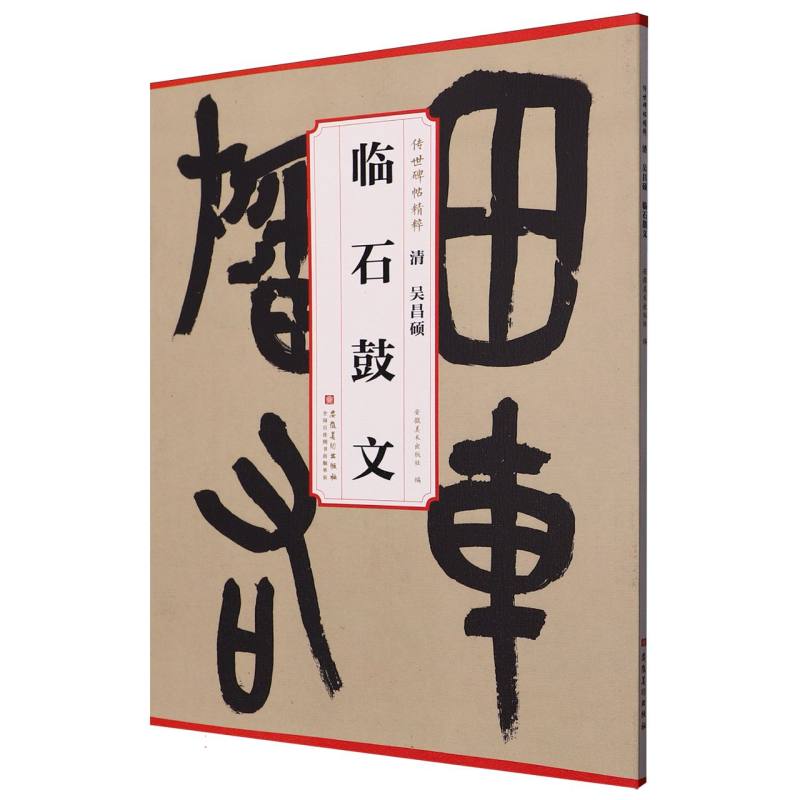 【官方正版】 清吴昌硕临石鼓文 9787574508477 安徽美术出版社编 安徽美术出版社